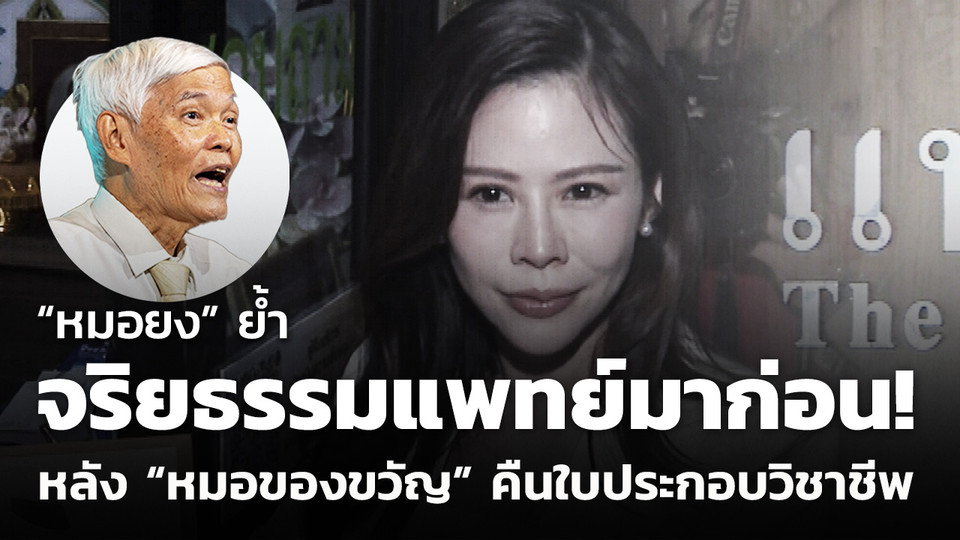"หมอยง" ย้ำจริยธรรมแพทย์มาก่อน หลัง “หมอของขวัญ” คืนใบประกอบวิชาชีพ