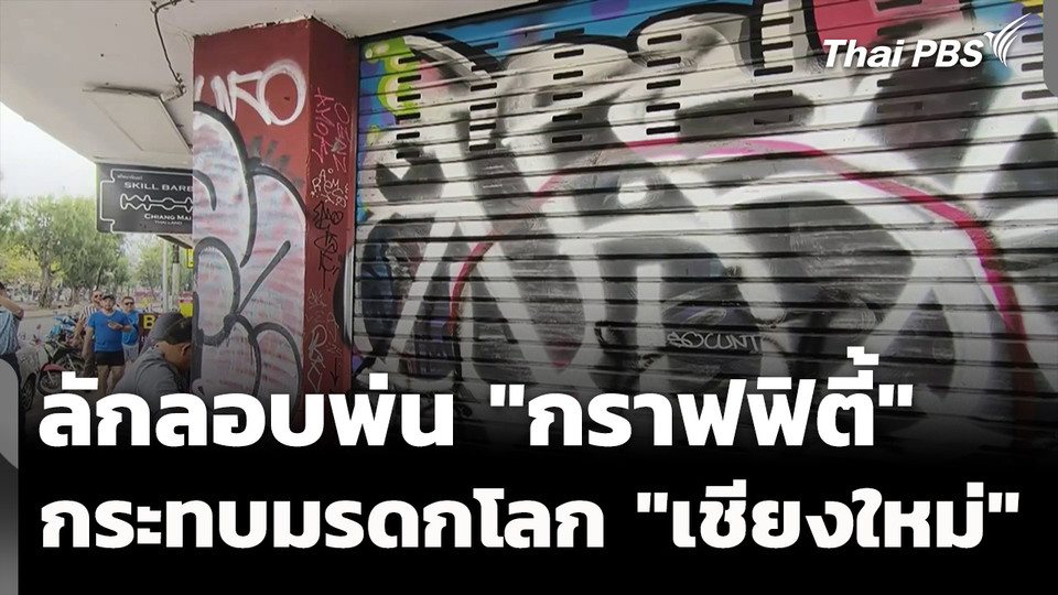 ลักลอบพ่น "กราฟฟิตี้" กระทบผลักดัน "เชียงใหม่" เป็นมรดกโลก
