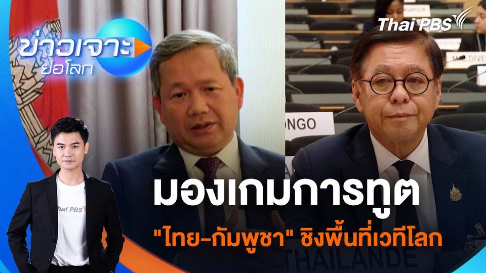 มองเกมการทูต "ไทย-กัมพูชา" ชิงพื้นที่เวทีโลก | 28 ก.พ. 69
