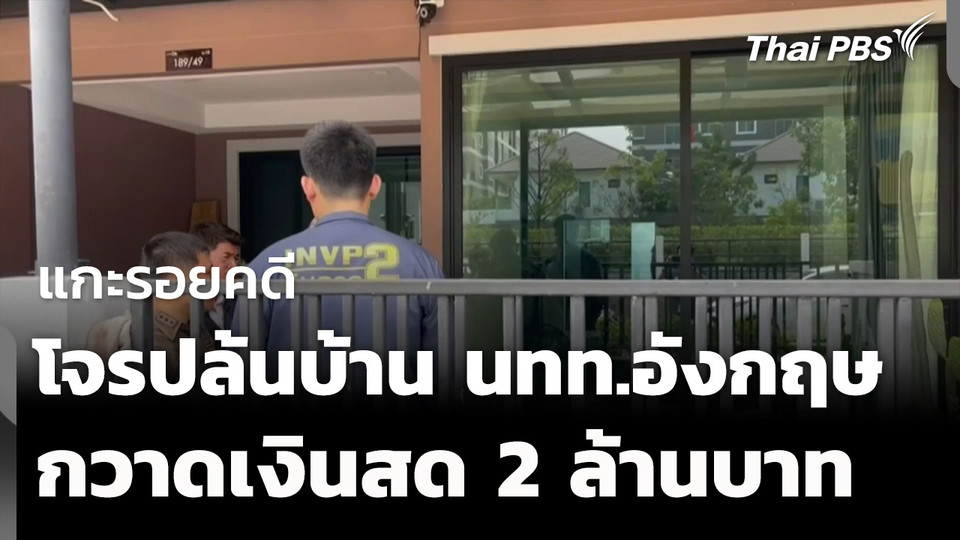 แกะรอยคดี โจรปล้นบ้าน นทท.อังกฤษ กวาดเงินสด 2 ล้านบาท