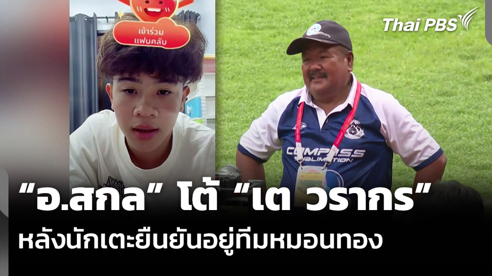 “อ.สกล” โต้ “เต วรากร” หลังนักเตะยืนยันอยู่ทีมหมอนทอง