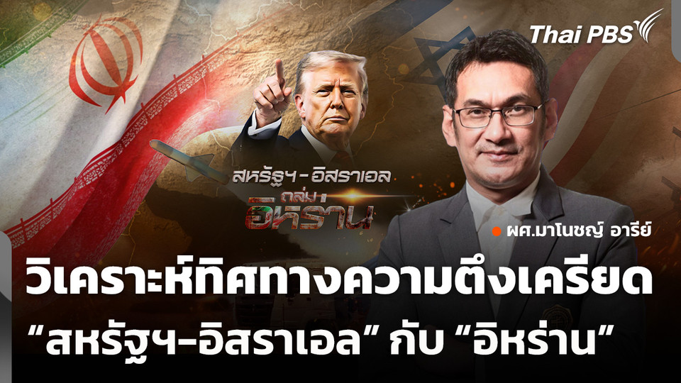 วิเคราะห์ทิศทางความตึงเครียด สหรัฐฯ-อิสราเอล-อิหร่าน