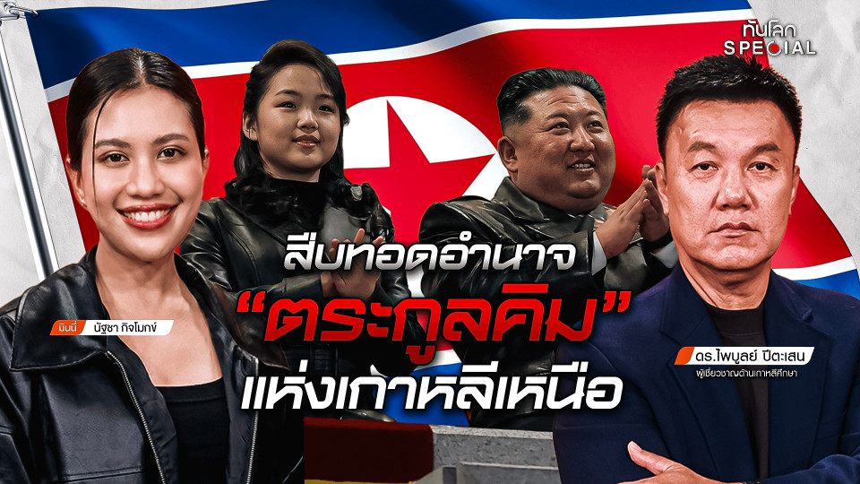 สืบทอดอำนาจ "ตระกูลคิม" แห่งเกาหลีเหนือ 