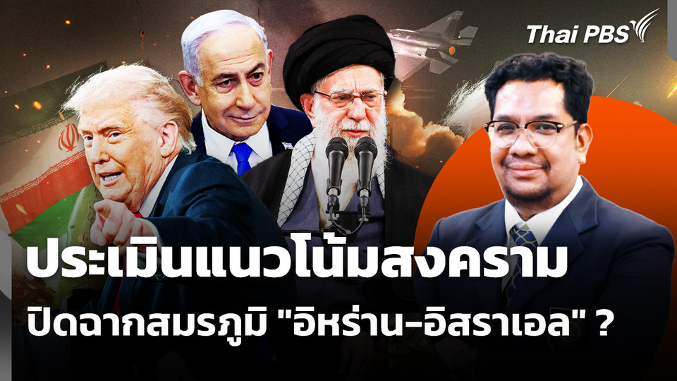 ประเมินแนวโน้มสงครามปิดฉากสมรภูมิ "อิหร่าน-อิสราเอล" ?