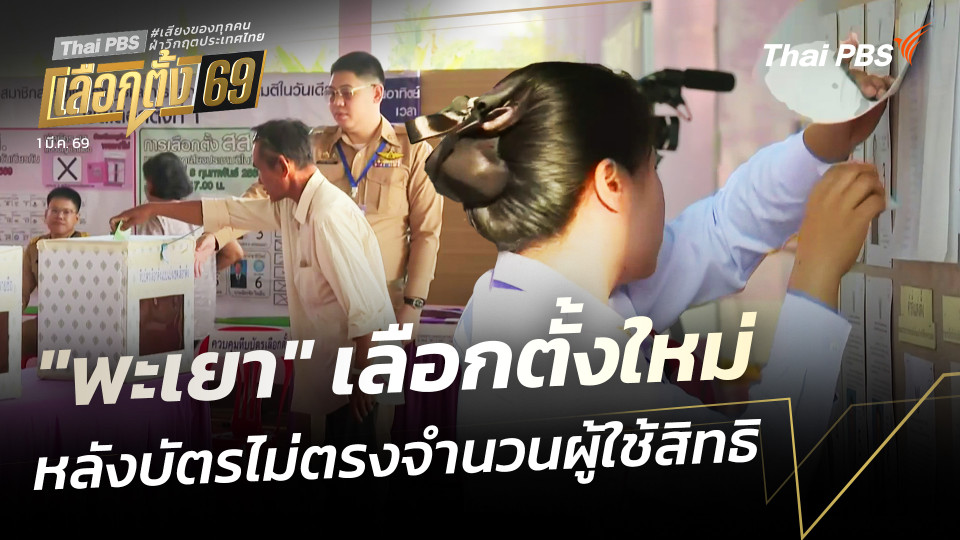 "พะเยา" เลือกตั้งใหม่ หลังบัตรไม่ตรงจำนวนผู้ใช้สิทธิ