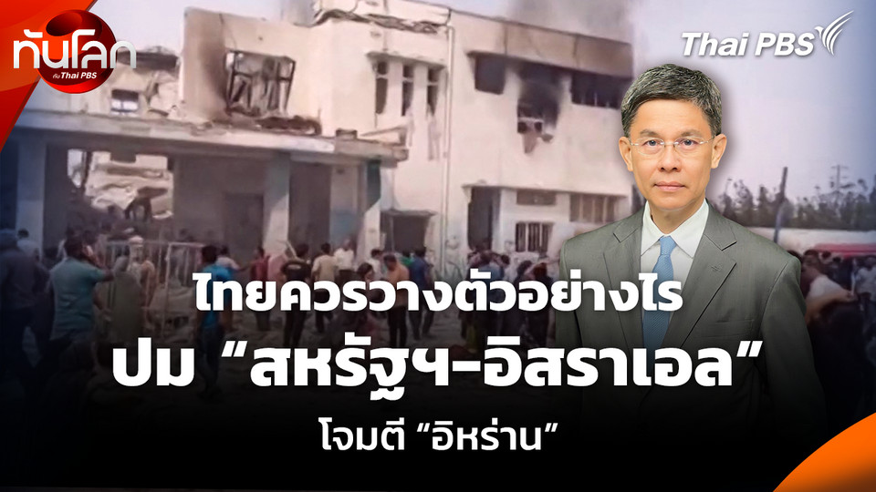 ไทยควรวางตัวอย่างไร ปม “สหรัฐฯ-อิสราเอล” โจมตี “อิหร่าน”
