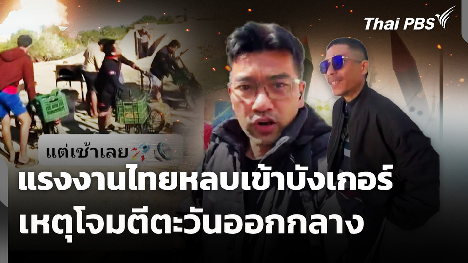 แรงงานไทยหลบเข้าบังเกอร์ เหตุโจมตีตะวันออกกลาง