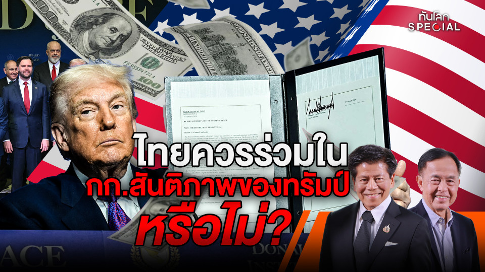 ไทยควรร่วมใน กก.สันติภาพ ของ "ทรัมป์" หรือไม่ ?