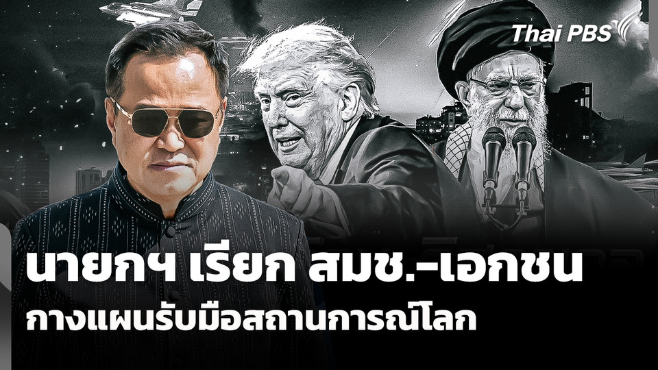 นายกฯ เรียก สมช. - เอกชน กางแผนรับมือสถานการณ์โลก