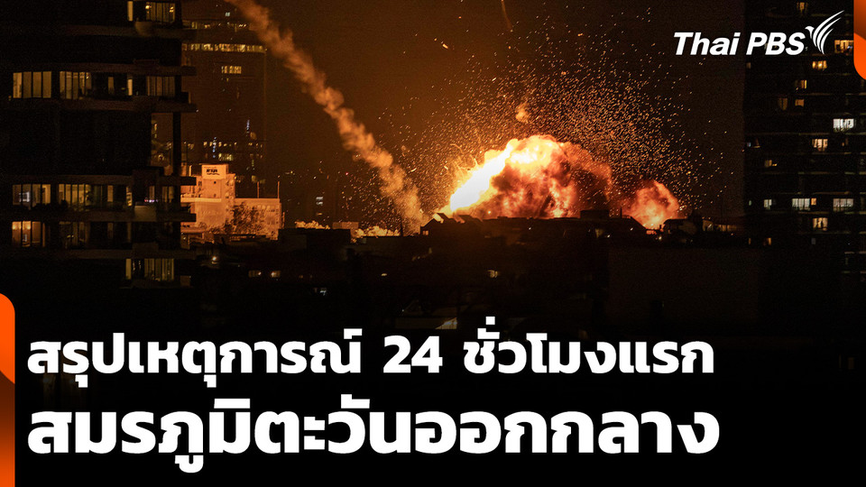 24 ชั่วโมงแรก เกิดอะไรขึ้นบ้าง "อิสราเอล-สหรัฐฯ" จับมือถล่ม "อิหร่าน"