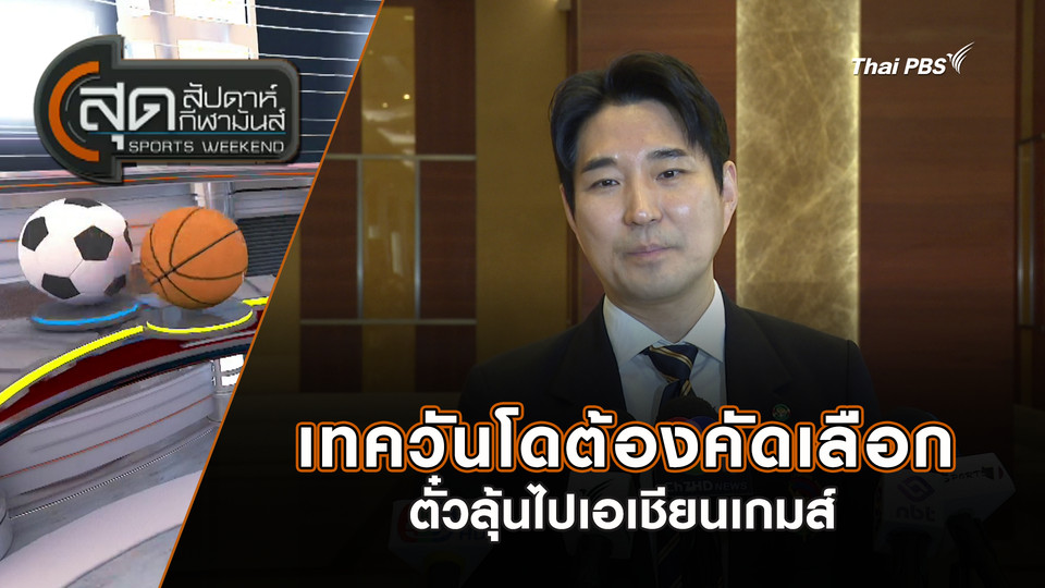 เทควันโดต้องคัดเลือกตั๋วลุ้นไปเอเชียนเกมส์ | สุดสัปดาห์ กีฬามันส์ | 1 มี.ค. 69