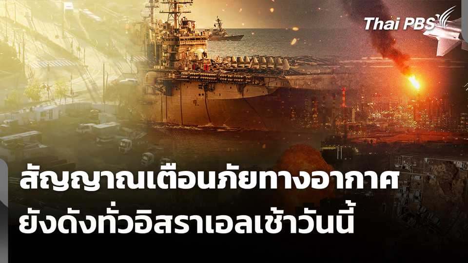 สัญญาณเตือนภัยทางอากาศยังดังทั่วอิสราเอลเช้าวันนี้ 