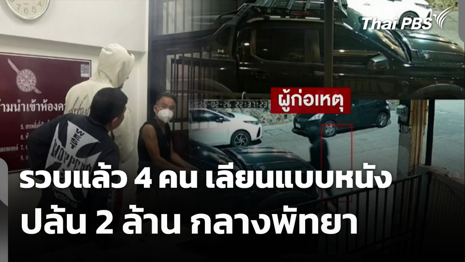 รวบแล้ว 4 คน เลียนแบบหนัง ปล้น 2 ล้าน กลางพัทยา 