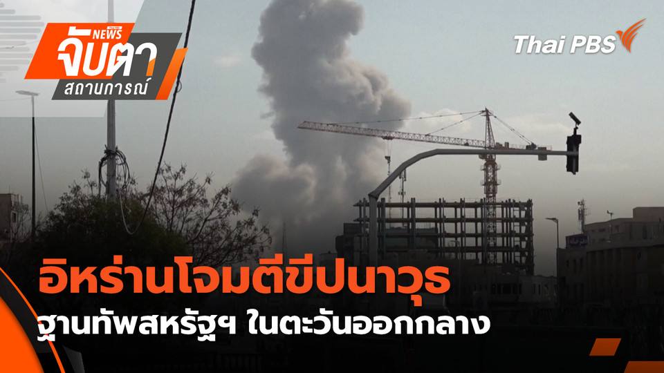  อิหร่านโจมตีขีปนาวุธฐานทัพสหรัฐฯ ในตะวันออกกลาง | 2 มี.ค. 69