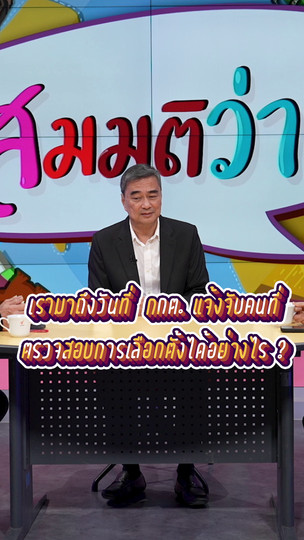 เรามาถึงวันที่ กกต. แจ้งจับคนที่ตรวจสอบการเลือกตั้งได้อย่างไร ? | #สมมุติว่า