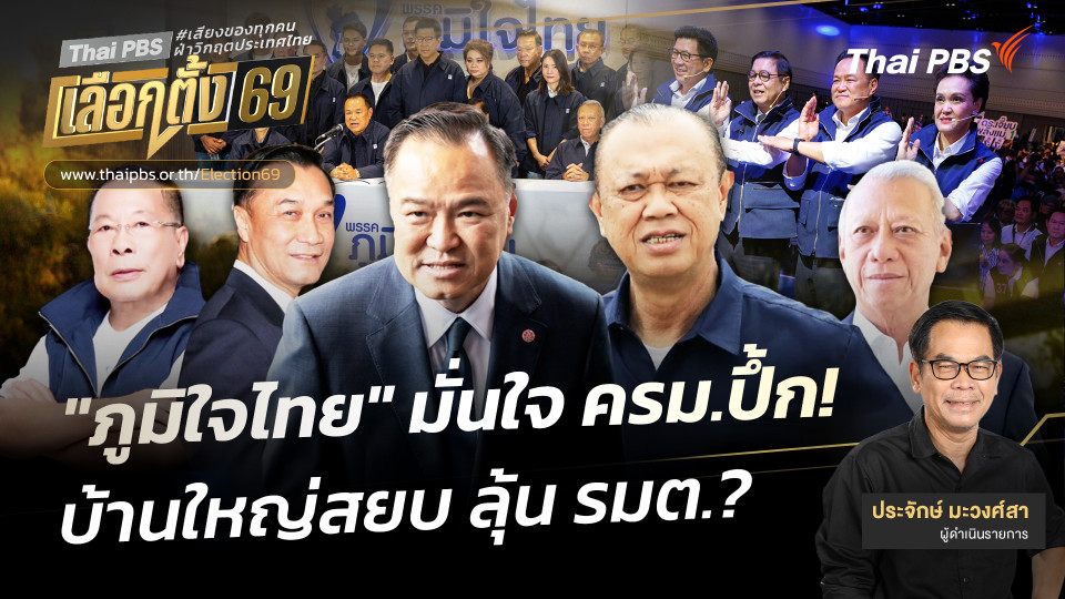 "ภูมิใจไทย" มั่นใจ ครม.ปึ้ก! บ้านใหญ่สยบ ลุ้น รมต.?