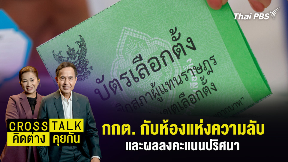 กกต. กับห้องแห่งความลับ และผลลงคะแนนปริศนา