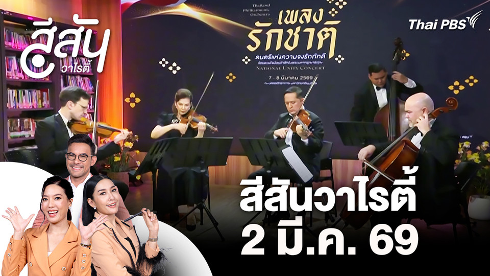 สีสันวาไรตี้ (2 มี.ค. 69)