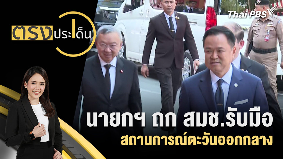 นายกฯ ถก สมช.รับมือสถานการณ์ตะวันออกกลาง