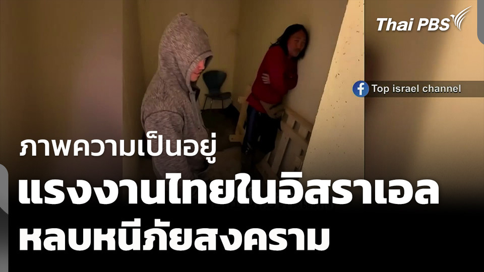 แรงงานไทยในอิสราเอล เผยภาพชีวิตความลำบากจากภัยสงคราม