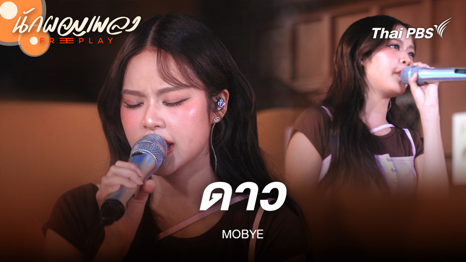 ดาว Original by คริสติน - MOBYE