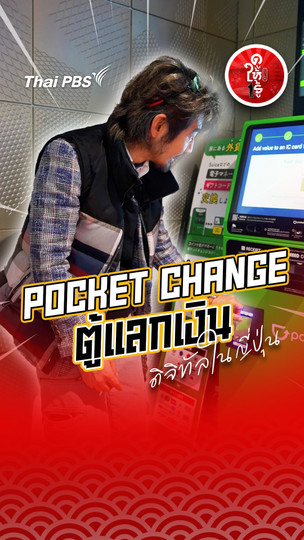 รู้ให้ลึกเรื่องญี่ปุ่น : Pocket Change ตู้แลกเงินดิจิทัลในญี่ปุ่น
