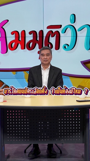 บาร์โคดบนบัตรเลือกตั้ง จำเป็นต้องมีไหม ? | #สมมุติว่า