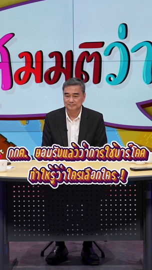 กกต. ยอมรับแล้วว่าการใช้บาร์โคด ทำให้รู้ว่าใครเลือกใคร ? | #สมมุติว่า
