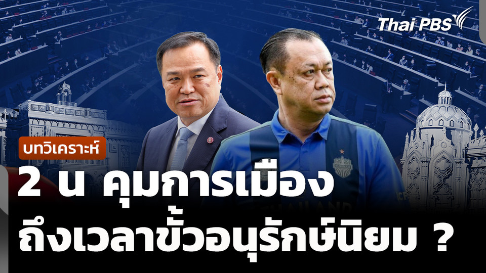 วิเคราะห์ : 2 น คุมการเมือง ยุคขั้วอนุรักษ์นิยม