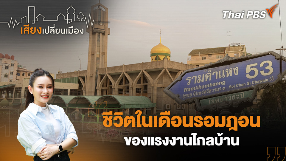 ชีวิตในเดือนรอมฎอนของแรงงานไกลบ้าน