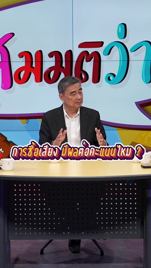 การซื้อเสียงมีผลต่อคะแนนไหม ? | #สมมุติว่า