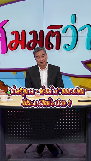 “ฝ่ายรัฐบาล - ฝ่ายค้าน” บทบาทไหนที่ประชาธิปัตย์จะเลือก ? | #สมมุติว่า