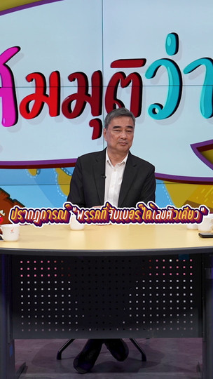 ปรากฏการณ์ “พรรคที่จับเบอร์ได้เลขตัวเดียว” | #สมมุติว่า