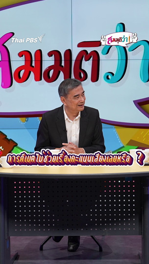 การดีเบตไม่ช่วยเรื่องคะแนนเสียงเลยหรือ ? | #สมมุติว่า