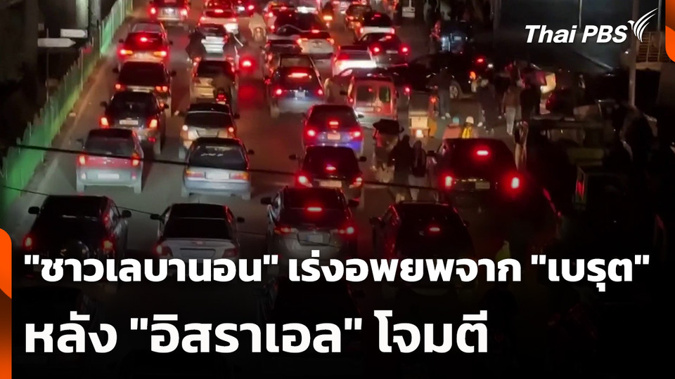 "ชาวเลบานอน" เร่งอพยพ ออกจาก "เบรุต" หลัง "อิสราเอล" โจมตี