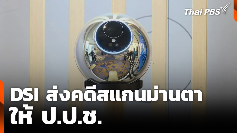 DSI ส่งคดีสแกนม่านตาให้ ป.ป.ช.