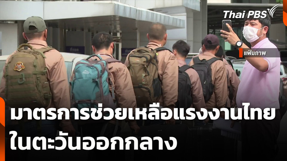 มาตรการช่วยเหลือแรงงานไทยในตะวันออกกลาง