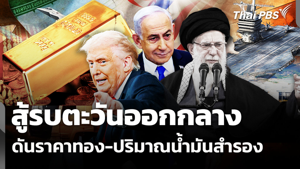 สู้รบตะวันออกกลาง ดันราคาทอง-ปริมาณน้ำมันสำรอง