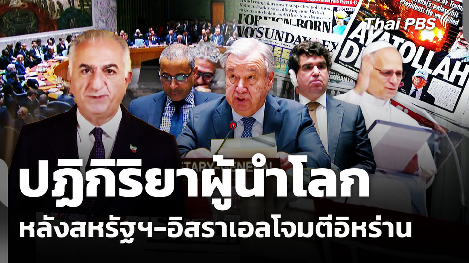 ปฏิกิริยาผู้นำโลกหลังสหรัฐฯ-อิสราเอลโจมตีอิหร่าน 