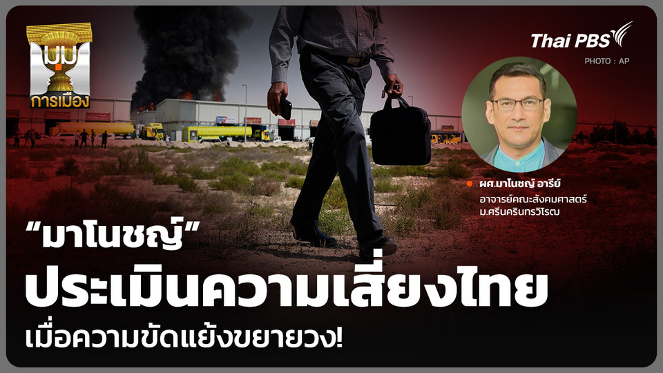 “มาโนชญ์” ประเมินความเสี่ยงไทย เมื่อความขัดแย้งขยายวง!