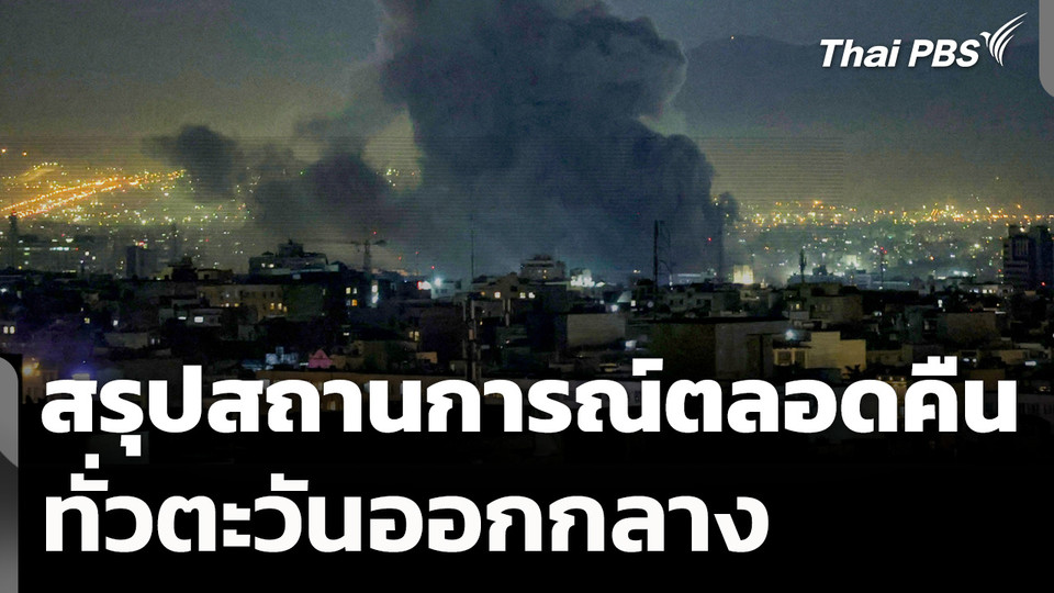 สรุปสถานการณ์ตลอดคืนทั่วตะวันออกกลาง