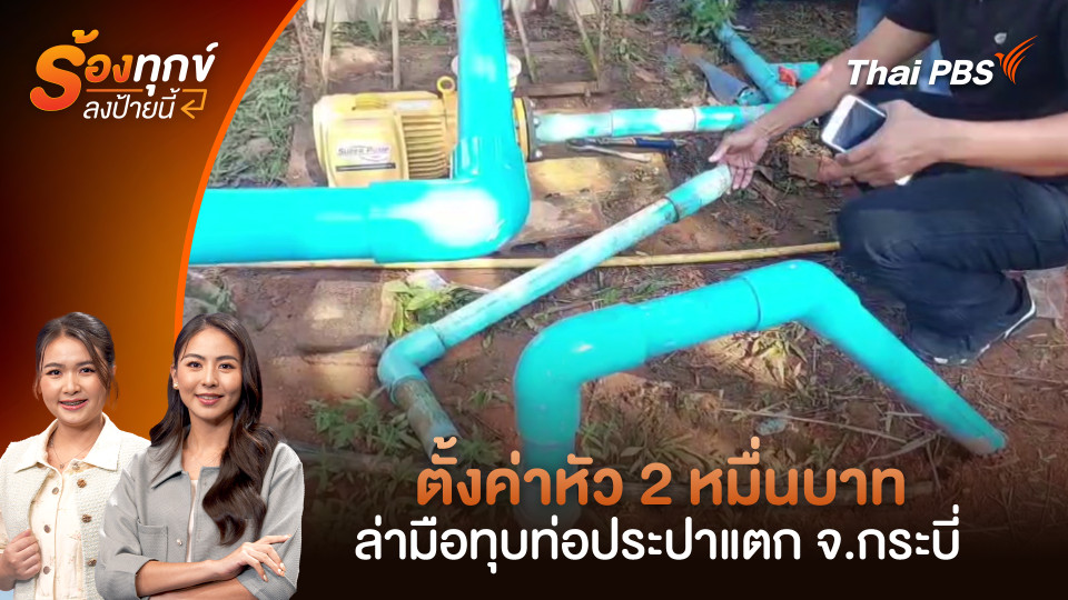 ตั้งค่าหัว 2 หมื่นบาท ล่ามือทุบท่อประปาแตก จ.กระบี่