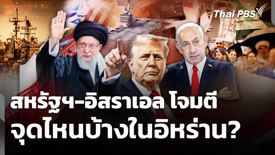 สหรัฐฯ-อิสราเอล โจมตีจุดไหนบ้างในอิหร่าน?