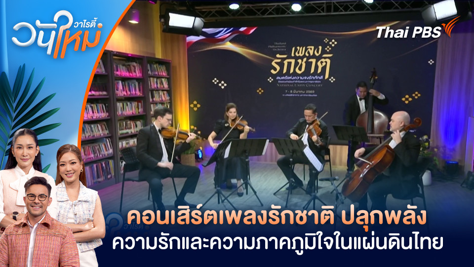 คอนเสิร์ตเพลงรักชาติ ปลุกพลังความรักและความภาคภูมิใจในแผ่นดินไทย | วันใหม่วาไรตี้ | 2 มี.ค. 69