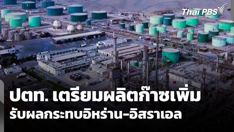 ปตท. เตรียมผลิตก๊าซเพิ่ม รับผลกระทบอิหร่าน - อิสราเอล