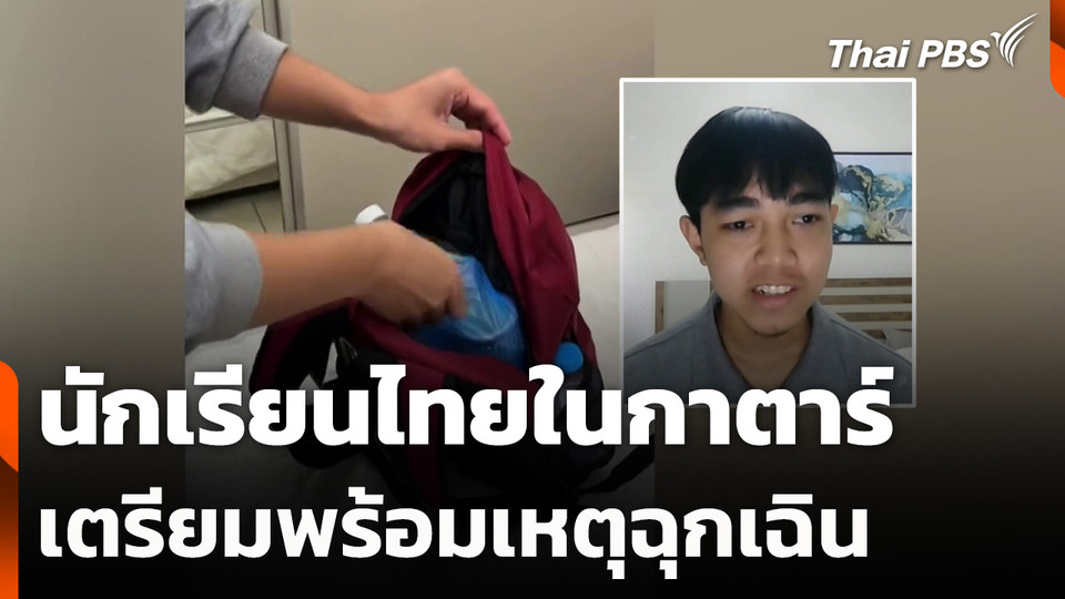 นักเรียนไทยในกาตาร์ เตรียมพร้อมเหตุฉุกเฉิน