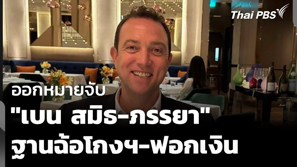 ออกหมายจับ "เบน สมิธ-ภรรยา" ฐานฉ้อโกงฯ-ฟอกเงิน