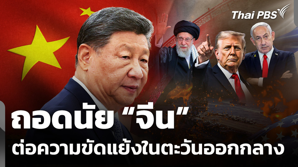 ถอดนัย "จีน" ต่อความขัดแย้งในตะวันออกกลาง