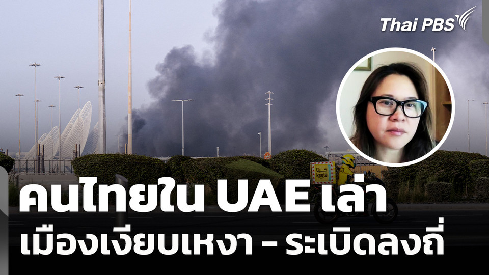 คนไทยใน UAE เล่าเมืองเงียบเหงา - ระเบิดลงถี่ หลังอิหร่านส่งโดรนโจมตี