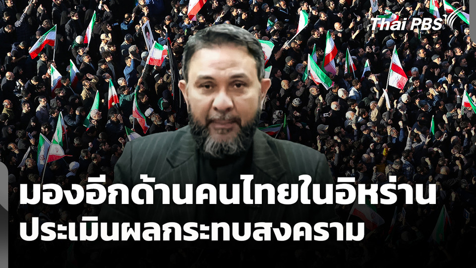 มองอีกด้าน "คนไทยในอิหร่าน" ประเมินผลกระทบสงคราม 